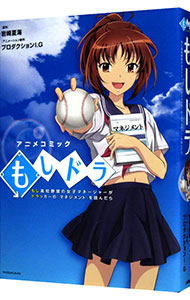 【中古】もし高校野球の女子マネージャーがドラッカーの『マネジメント』を読んだら / 岩崎夏海画像