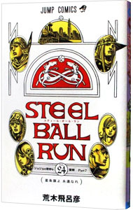 楽天市場】【中古】スティール・ボール・ラン 1/ 荒木飛呂彦 : ネット