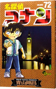 【中古】名探偵コナン 72/ 青山剛昌画像