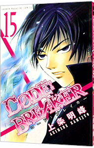 【中古】CODE：BREAKER 15/ 上条明峰画像