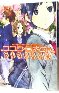 【中古】ココロコネクト(5)　−クリップタイム− / 庵田定夏 (文庫)画像