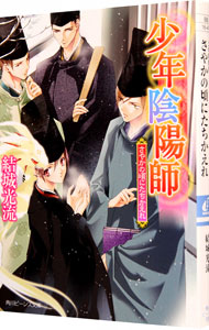 【中古】少年陰陽師−さやかの頃にたちかえれ−（少年陰陽師シリーズ34） / 結城光流 (文庫)画像