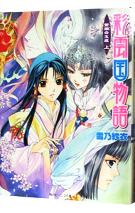 【中古】彩雲国物語(17)　−紫闇の玉座− 上/ 雪乃紗衣画像