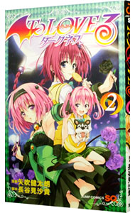 【中古】ToLoveる　ダークネス 2/ 矢吹健太朗画像