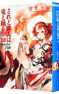 【中古】されど罪人は竜と踊る(10)　−Scarlet Tide− / 浅井ラボ (文庫)画像