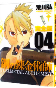 楽天市場】【中古】鋼の錬金術師 【完全版】 ＜全18巻セット