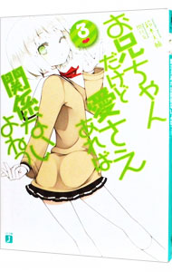 【中古】お兄ちゃんだけど愛さえあれば関係ないよねっ 3/ 鈴木大輔 (文庫)画像