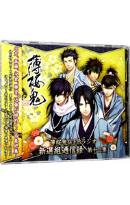 【中古】【CD＋DVD】薄桜鬼WEBラジオ　新選組通信録　第十二集 / 乙女系画像