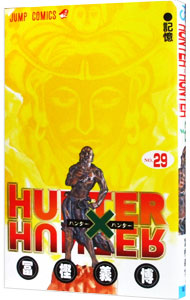 【中古】HUNTER×HUNTER 29/ 冨樫義博画像