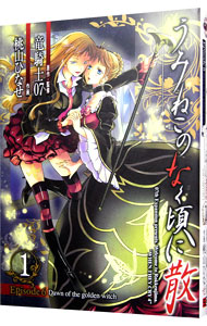 【中古】うみねこのなく頃に散　Episode6：Dawn　of　the　golden　witch 1/ 桃山ひなせ画像