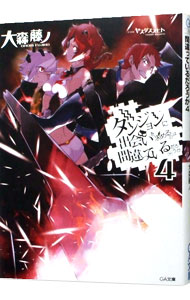 【中古】ダンジョンに出会いを求めるのは間違っているだろうか 4/ 大森藤ノ画像
