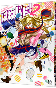 【中古】はねバド！ 2/ 濱田浩輔画像