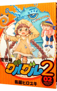 【中古】魔法陣グルグル2 2/ 衛藤ヒロユキ画像