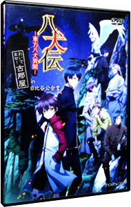 【中古】八犬伝−東方八犬異聞−　おいでませ！古那屋in日比谷公会堂 / アニメ画像