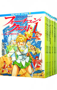 【中古】フォーチュン・クエスト　＜全8巻セット＞ / 深沢美潮（ライトノベルセット）画像