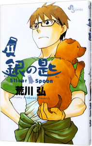 【中古】銀の匙　Silver　Spoon 11/ 荒川弘画像