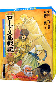 【中古】ロードス島戦記　＜全7巻セット＞ / 水野良（ライトノベルセット）画像