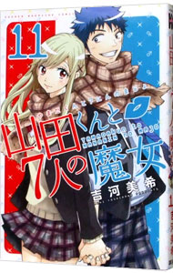 【中古】山田くんと7人の魔女 11/ 吉河美希画像