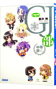 【中古】GJ部中等部 8/ 新木伸 (文庫)画像