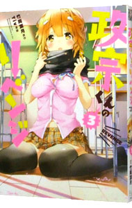 【中古】政宗くんのリベンジ 3/ Tiv画像