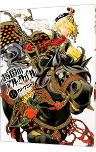 【中古】将国のアルタイル 14/ カトウコトノ画像