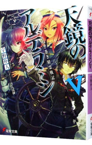 【中古】ねじ巻き精霊戦記　天鏡のアルデラミン 5/ 宇野朴人 (文庫)画像