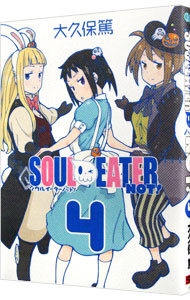 【中古】ソウルイーターノット！ 4/ 大久保篤画像