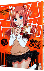 【中古】ひめゴト 2/ 佃煮のりお画像