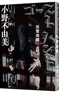 【中古】ゴーストハント 4/ 小野不由美画像
