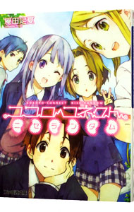 【中古】ココロコネクト(6)　−ニセランダム− / 庵田定夏 (文庫)画像