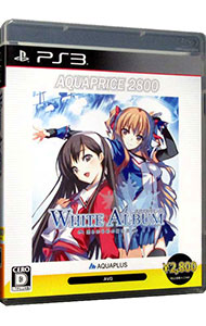 【中古】PS3 WHITE　ALBUM－綴られる冬の想い出－AQUAPRICE2800画像