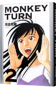 【中古】モンキーターン 2/ 河合克敏画像