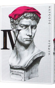 【中古】テルマエ・ロマエ 4/ ヤマザキマリ画像