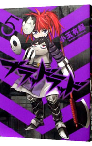 【中古】ブラッドラッド 5/ 小玉有起画像