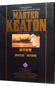 【中古】MASTERキートン　【完全版】 6/ 浦沢直樹画像
