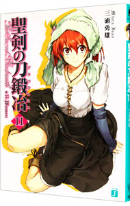 【中古】聖剣の刀鍛冶 11/ 三浦勇雄 (文庫)画像
