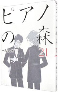 【中古】ピアノの森 21/ 一色まこと画像