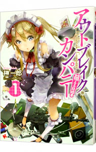 【中古】アウトブレイク・カンパニー−萌える侵略者− 1/ 榊一郎画像