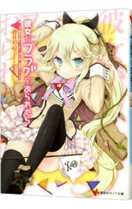 【中古】彼女がフラグをおられたら　−俺、この転校が終わったら、あの娘と結婚するんだ− / 竹井10日 (文庫)画像