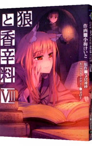 【中古】狼と香辛料 7/ 小梅けいと画像