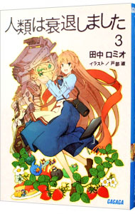 【中古】人類は衰退しました　【新装版】 3/ 田中ロミオ／戸部淑画像