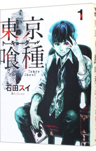 東京喰種[トーキョーグール] 石田スイ [1-14巻 漫画全巻セット/完結] 楽天市場】【中古】東京喰種トーキョーグール ＜全14巻セット