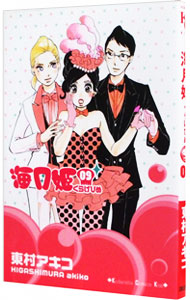 【中古】海月姫 9/ 東村アキコ画像