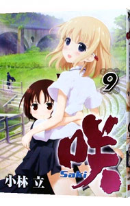 【中古】咲−saki− 9/ 小林立画像