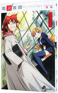 【中古】電波教師 1/ 東毅画像