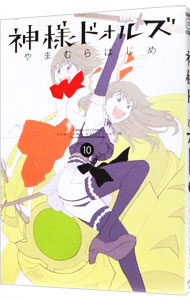 【中古】神様ドォルズ 10/ やまむらはじめ画像