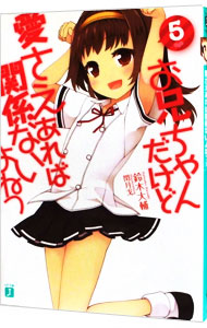 【中古】お兄ちゃんだけど愛さえあれば関係ないよねっ 5/ 鈴木大輔 (文庫)画像