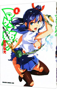 【中古】マケン姫っ！ 8/ 武田弘光画像