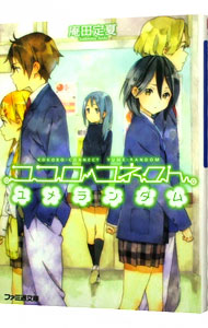 【中古】ココロコネクト(7)　−ユメランダム− / 庵田定夏 (文庫)画像