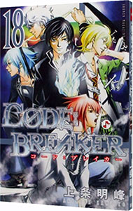 【中古】CODE：BREAKER 18/ 上条明峰画像